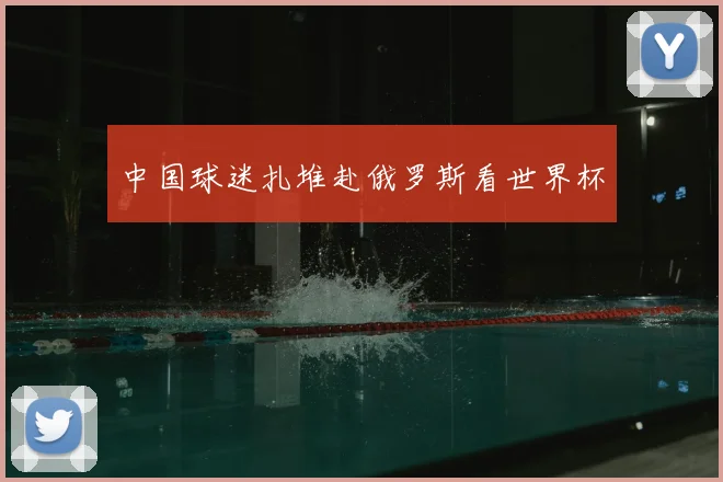 中国球迷扎堆赴俄罗斯看世界杯