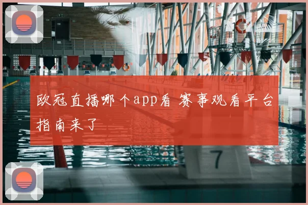 欧冠直播哪个app看 赛事观看平台指南来了