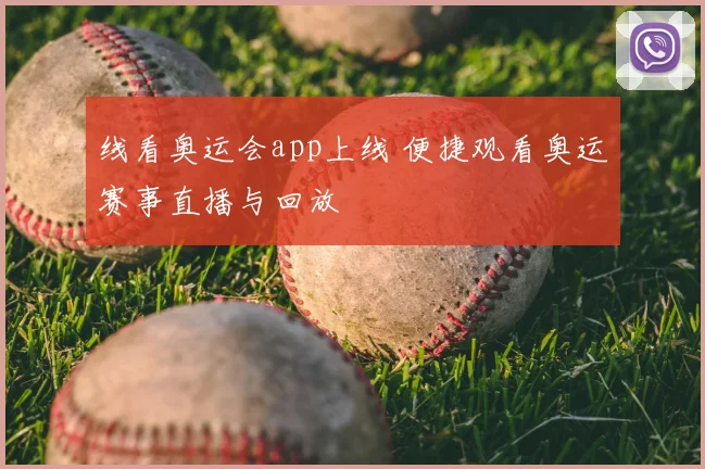 线看奥运会app上线 便捷观看奥运赛事直播与回放