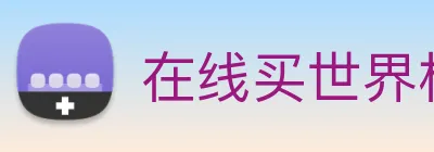 在线买世界杯 Logo